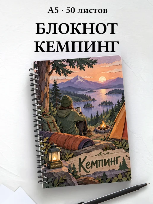 Блокнот Кемпинг с мотивирующими цитатами