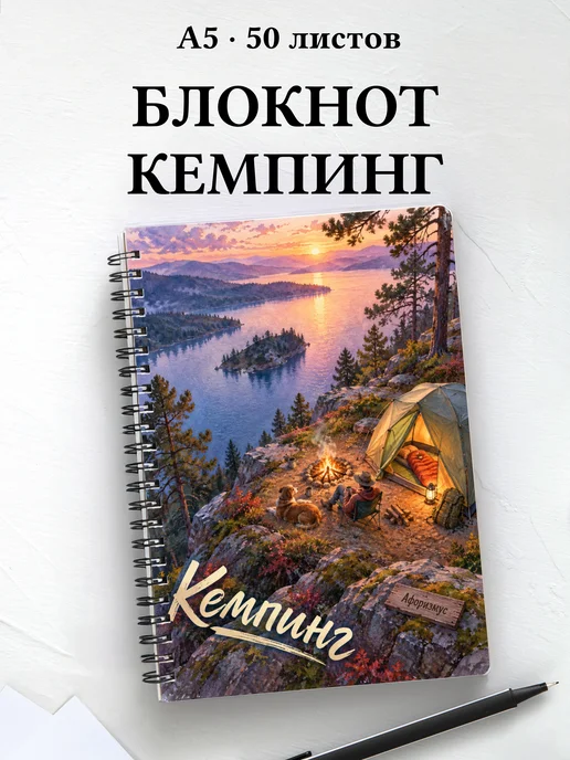 Блокнот Кемпинг с мотивирующими цитатами