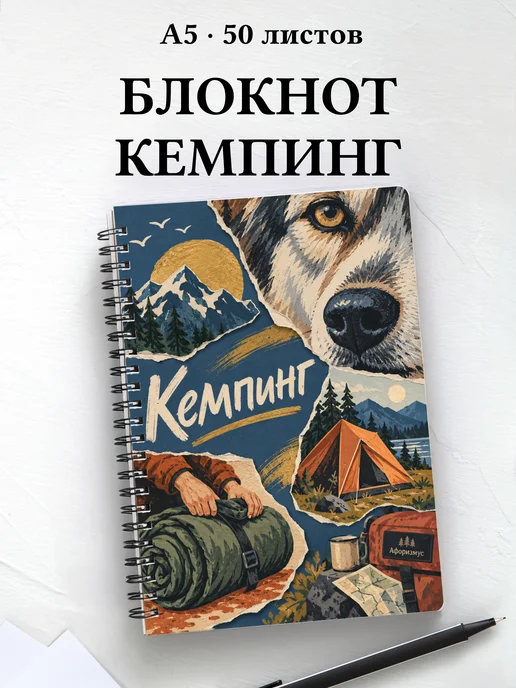 Блокнот Кемпинг с мотивирующими цитатами