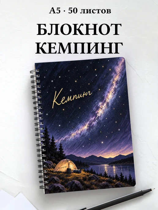 Блокнот Кемпинг с мотивирующими цитатами