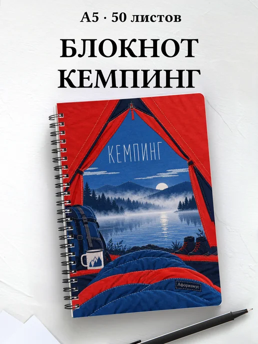 Блокнот Кемпинг с мотивирующими цитатами
