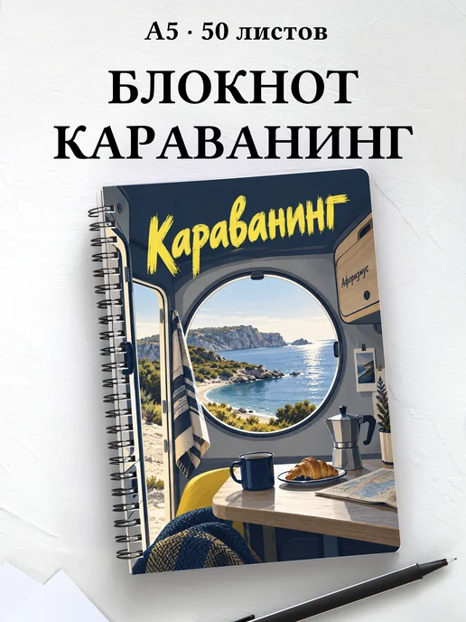 Блокнот Караванинг с мотивирующими цитатами
