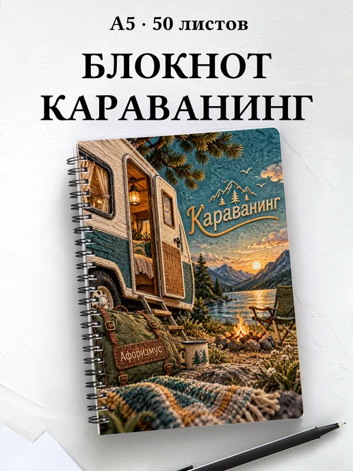 Блокнот Караванинг с мотивирующими цитатами
