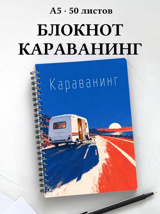 Блокнот Караванинг с мотивирующими цитатами