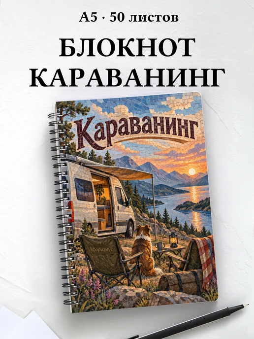 Блокнот Караванинг с мотивирующими цитатами
