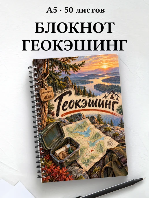 Блокнот Геокэшинг с мотивирующими цитатами