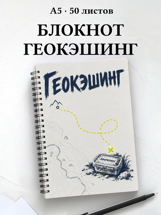 Блокнот Геокэшинг с мотивирующими цитатами