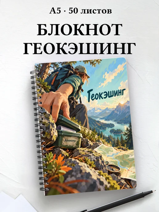 Блокнот Геокэшинг с мотивирующими цитатами