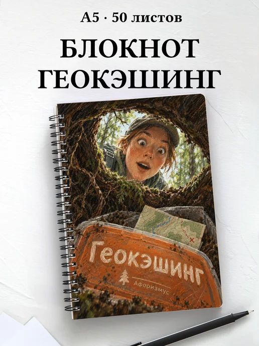 Блокнот Геокэшинг с мотивирующими цитатами