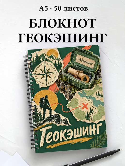 Блокнот Геокэшинг с мотивирующими цитатами