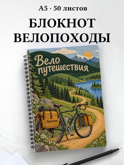 Блокнот Велопутешествия с мотивирующими цитатами