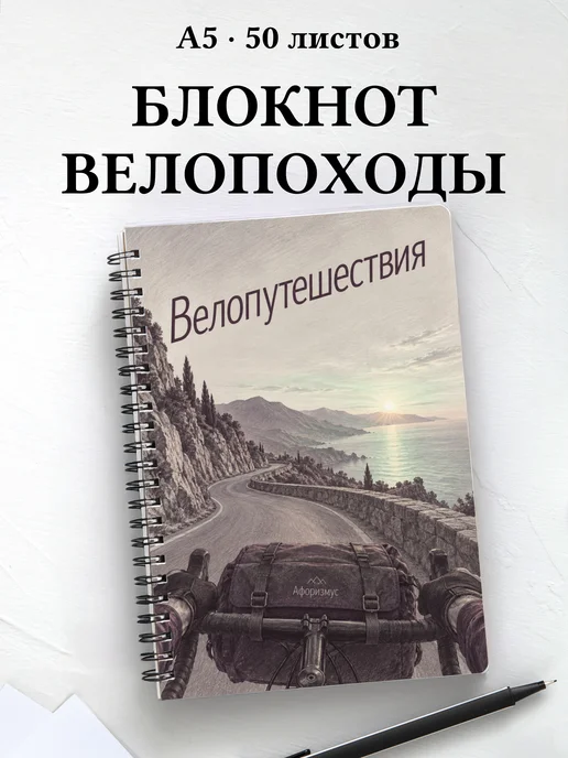 Блокнот Велопутешествия с мотивирующими цитатами