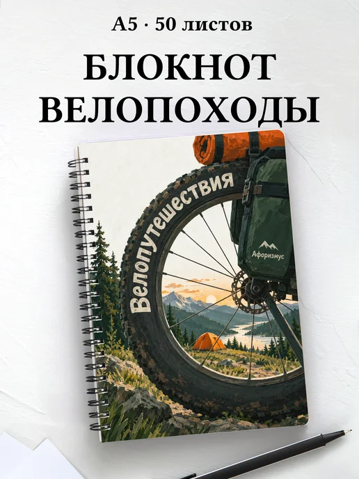 Блокнот Велопутешествия с мотивирующими цитатами
