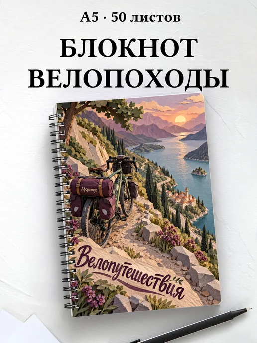 Блокнот Велопутешествия с мотивирующими цитатами