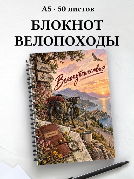 Блокнот Велопутешествия с мотивирующими цитатами