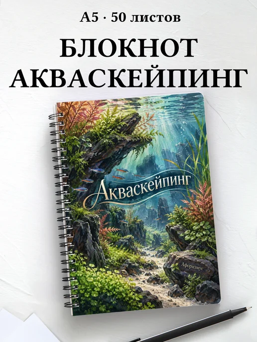 Блокнот Акваскейпинг с мотивирующими цитатами