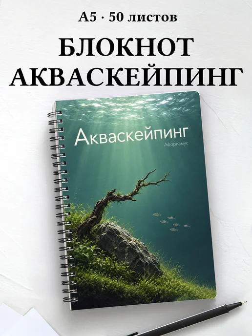 Блокнот Акваскейпинг с мотивирующими цитатами