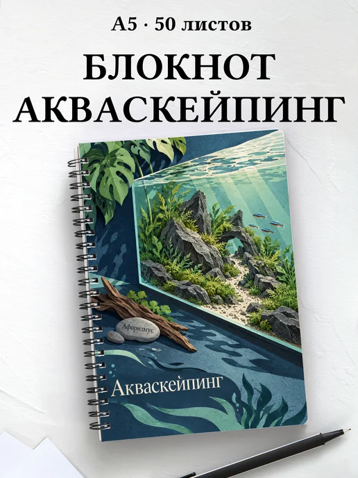 Блокнот Акваскейпинг с мотивирующими цитатами