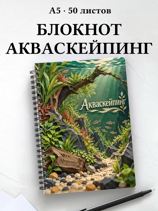 Блокнот Акваскейпинг с мотивирующими цитатами