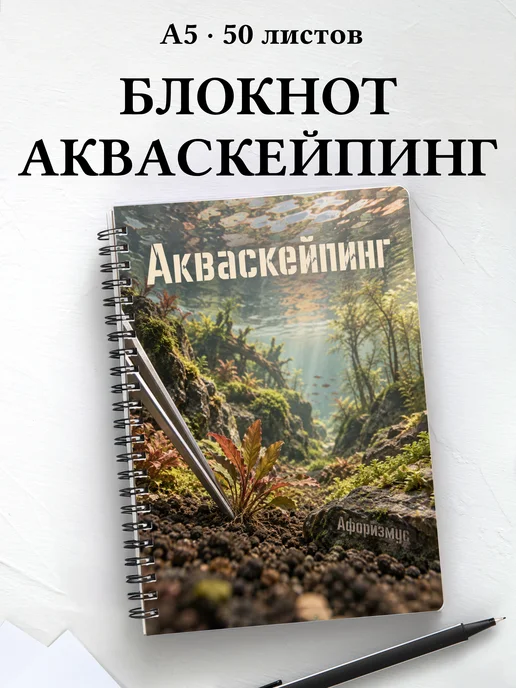 Блокнот Акваскейпинг с мотивирующими цитатами