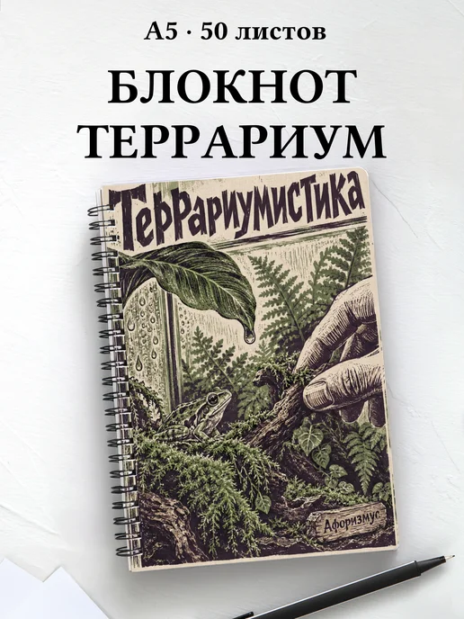 Блокнот Террариумистика с мотивирующими цитатами