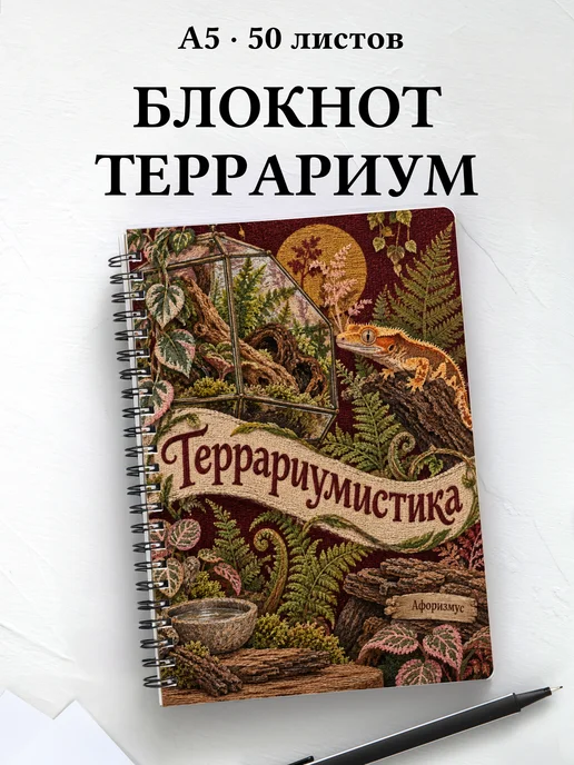 Блокнот Террариумистика с мотивирующими цитатами