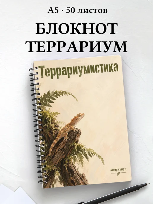Блокнот Террариумистика с мотивирующими цитатами