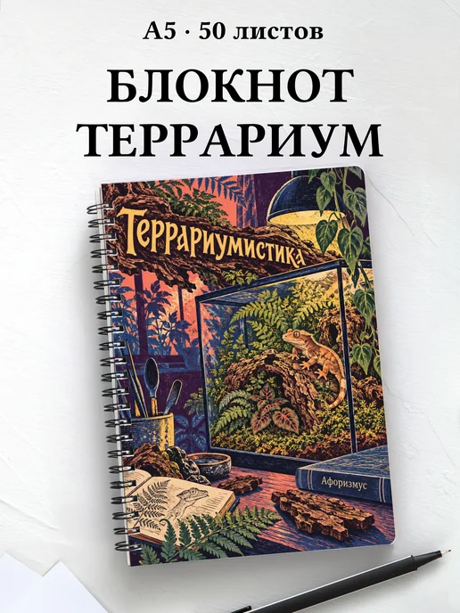 Блокнот Террариумистика с мотивирующими цитатами
