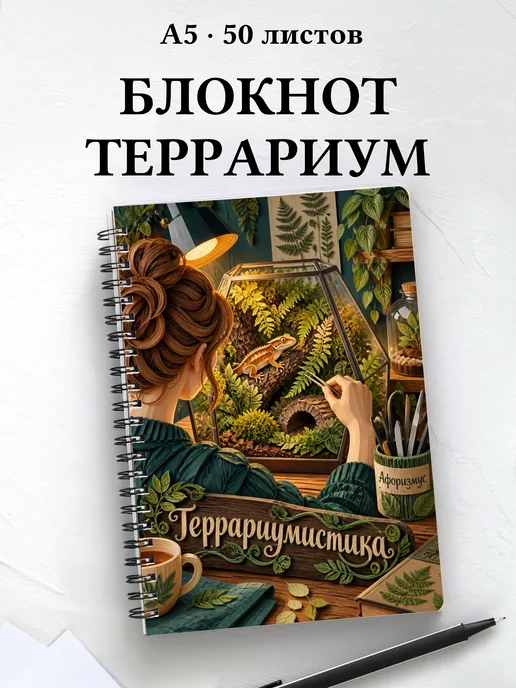 Блокнот Террариумистика с мотивирующими цитатами