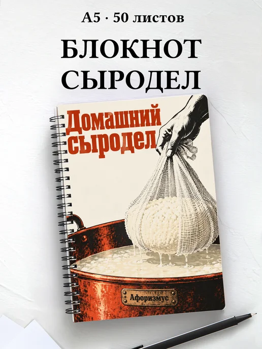 Блокнот домашнего сыродела с мотивирующими цитатами