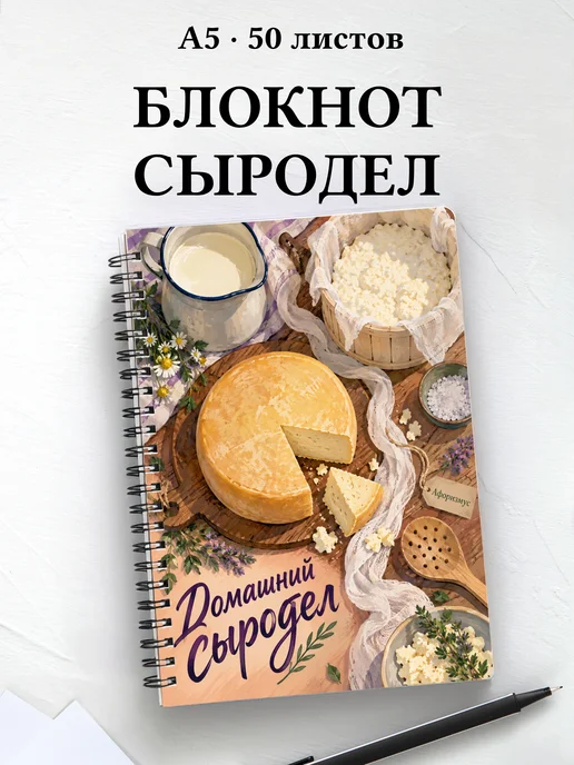 Блокнот домашнего сыродела с мотивирующими цитатами