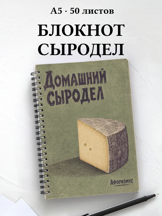 Блокнот домашнего сыродела с мотивирующими цитатами