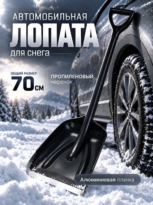 Артинский завод Лопата автомобильная для снега штыковая, вариант