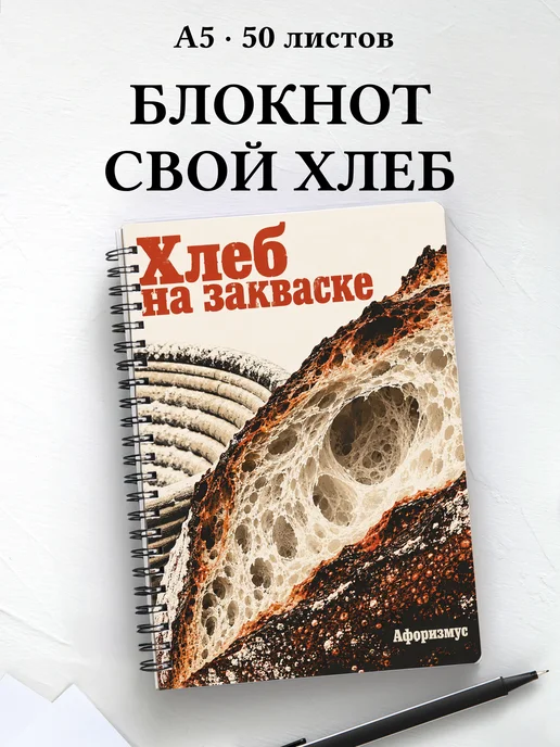 Блокнот Хлеб на закваске с мотивирующими цитатами