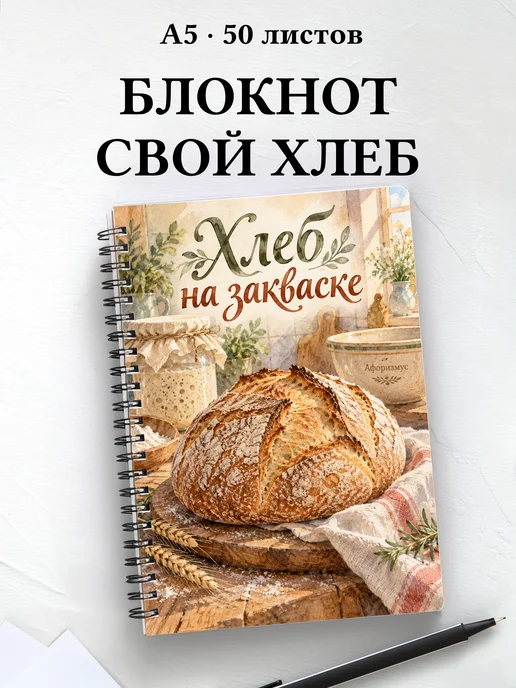 Блокнот Хлеб на закваске с мотивирующими цитатами
