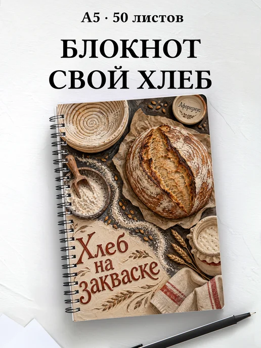 Блокнот Хлеб на закваске с мотивирующими цитатами