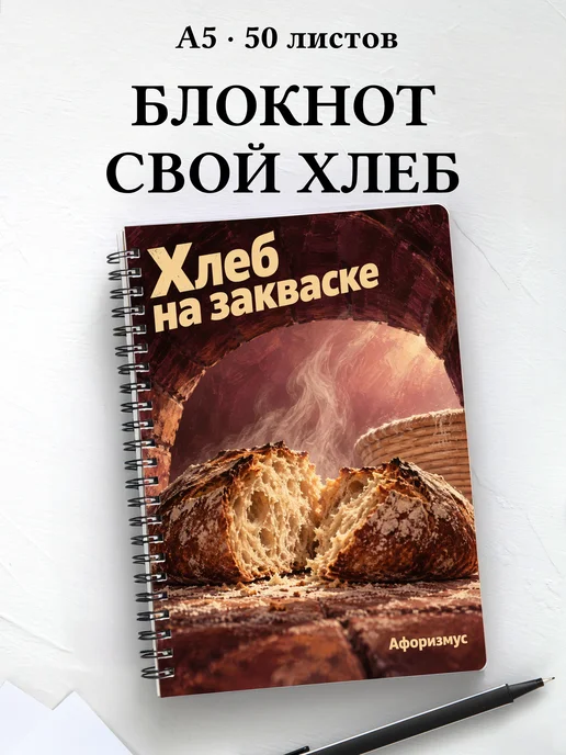 Блокнот Хлеб на закваске с мотивирующими цитатами