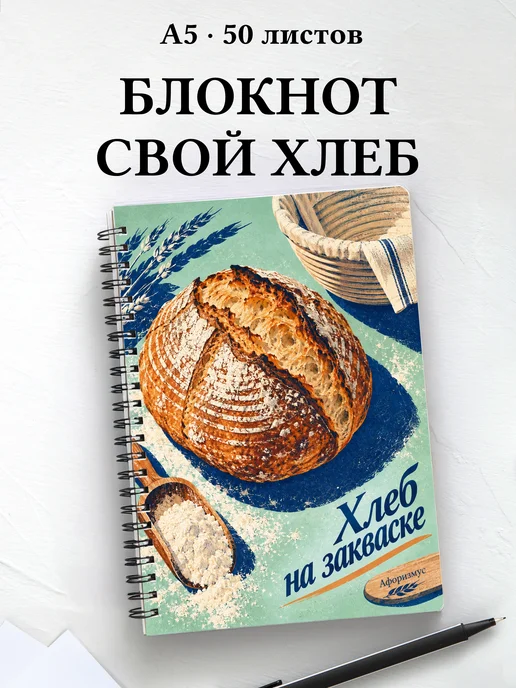 Блокнот Хлеб на закваске с мотивирующими цитатами