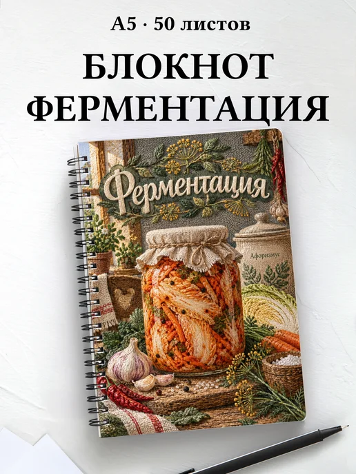 Блокнот Ферментация с мотивирующими цитатами