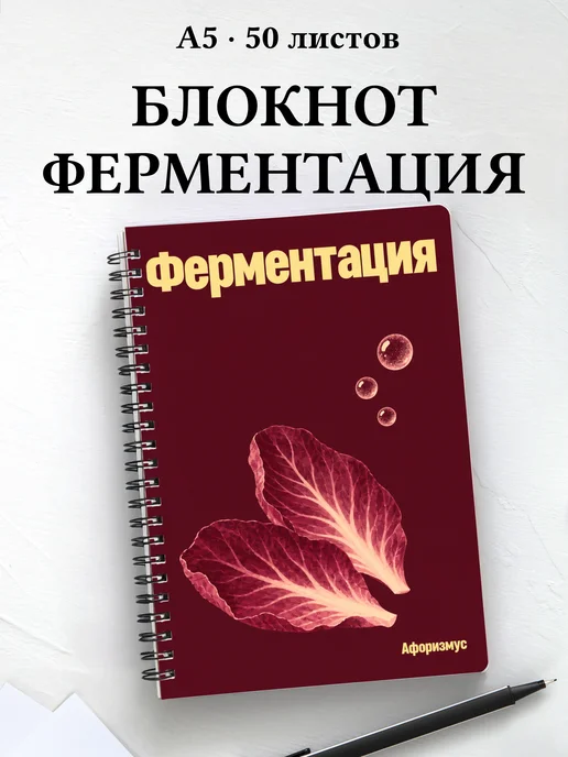 Блокнот Ферментация с мотивирующими цитатами