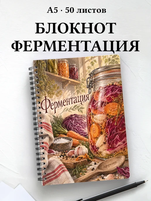 Блокнот Ферментация с мотивирующими цитатами