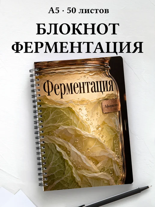 Блокнот Ферментация с мотивирующими цитатами