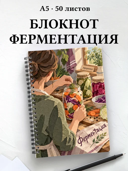 Блокнот Ферментация с мотивирующими цитатами