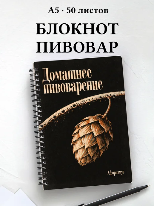 Блокнот Домашнее пивоварение с мотивирующими цитатами
