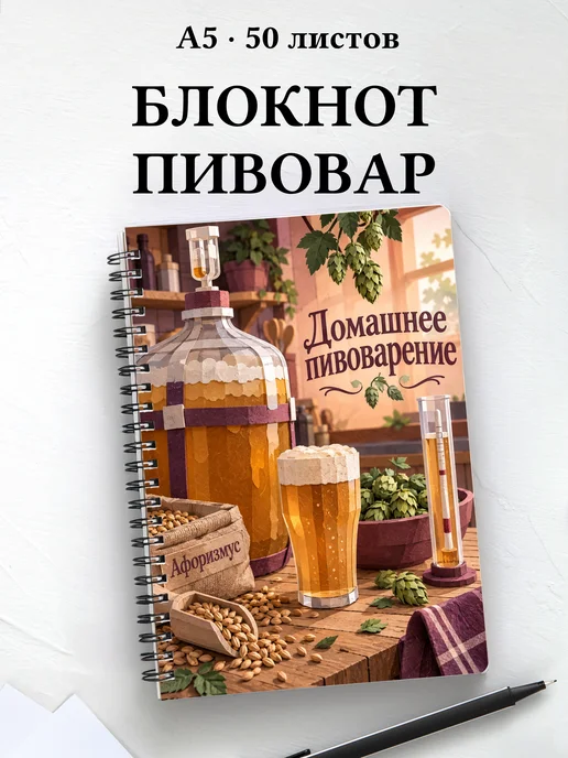 Блокнот Домашнее пивоварение с мотивирующими цитатами