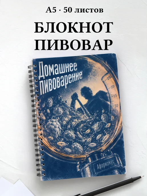 Блокнот Домашнее пивоварение с мотивирующими цитатами