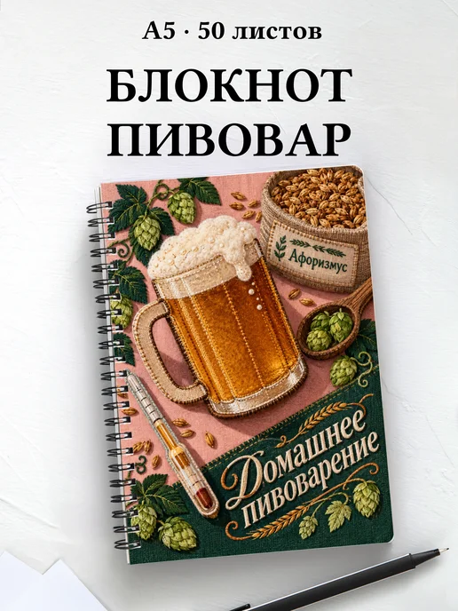 Блокнот Домашнее пивоварение с мотивирующими цитатами