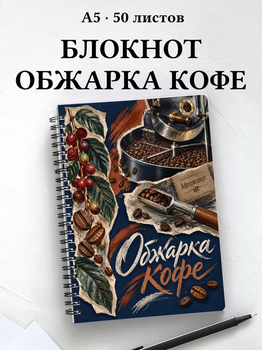 Блокнот Обжарка кофе с мотивирующими цитатами