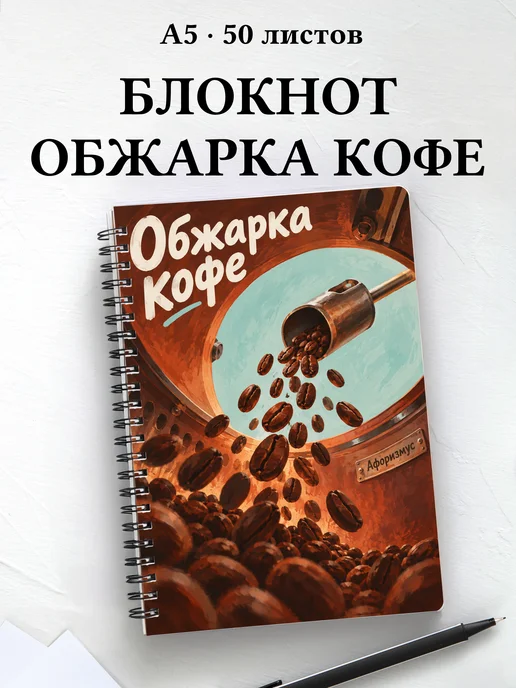 Блокнот Обжарка кофе с мотивирующими цитатами
