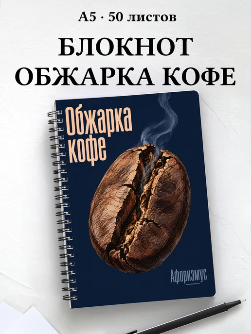 Блокнот Обжарка кофе с мотивирующими цитатами